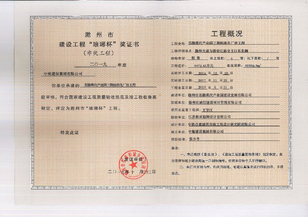 蘇滁現(xiàn)代產業(yè)園三期標準化廠房工程瑯琊杯