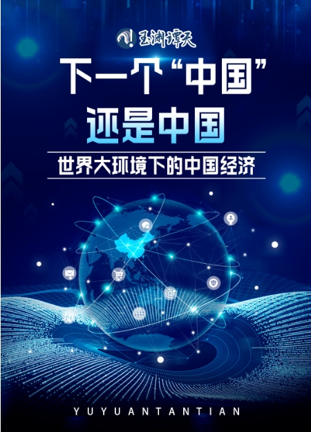 下一個(gè)“中國”，還是中國——世界大環(huán)境下的中國經(jīng)濟(jì)
