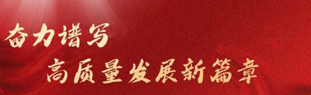 中國建設(shè)報(bào)：奮力譜寫高質(zhì)量發(fā)展新篇章——住房城鄉(xiāng)建設(shè)系統(tǒng)認(rèn)真學(xué)習(xí)領(lǐng)會(huì)政府工作報(bào)告精神