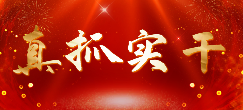 中國建設(shè)報(bào)：兩會(huì)熱議 | 真抓實(shí)干求實(shí)效 凝心聚力謀發(fā)展
